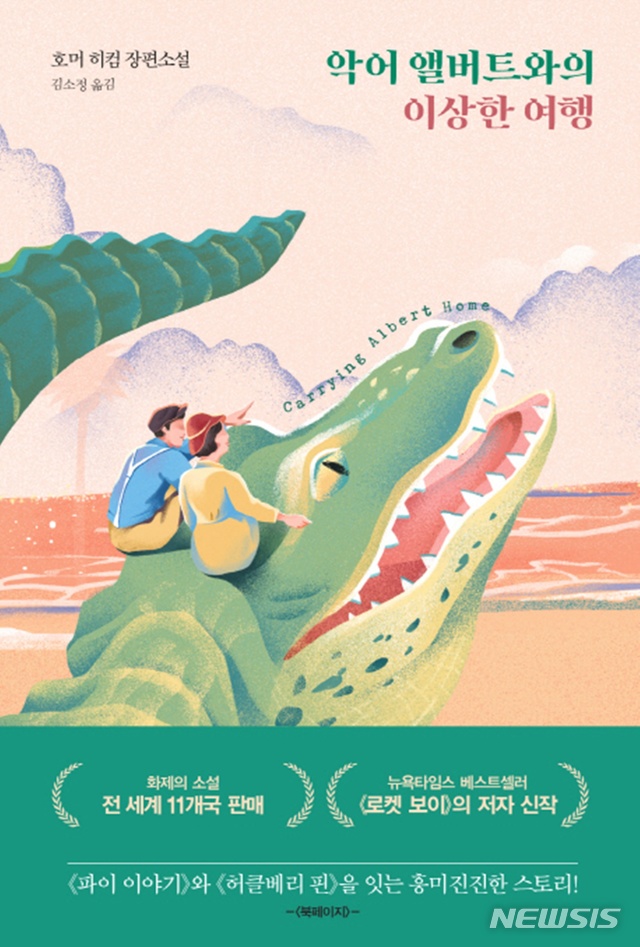 [소설]호머 히컴 '악어 앨버트와의 이상한 여행'·샤힌 아크타르 '작전명 서치라이트'