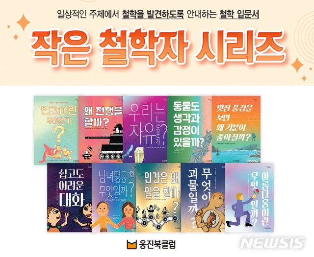 웅진씽크빅, 어린이 철학 입문서 '작은 철학자' 출시