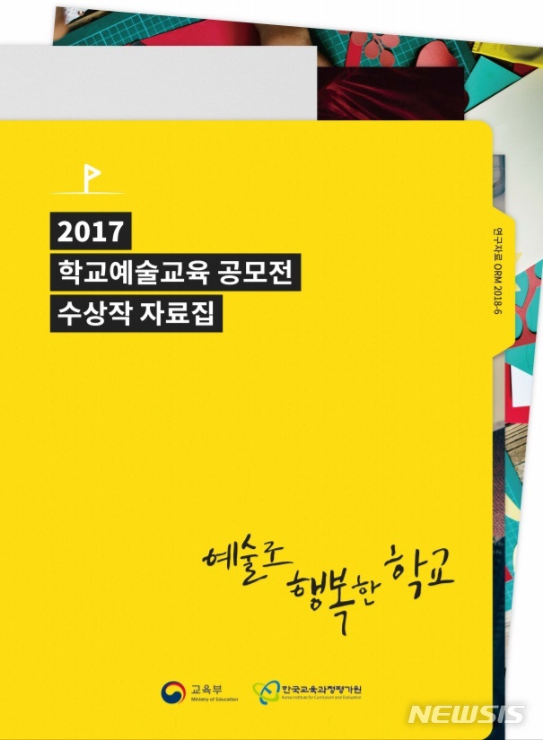 【세종=뉴시스】 교육부와 한국교육과정평가원은 지난 2017 학교예술교육 공모전 수상작을 자료집으로 엮어 펴냈다. (자료=교육부 제공)