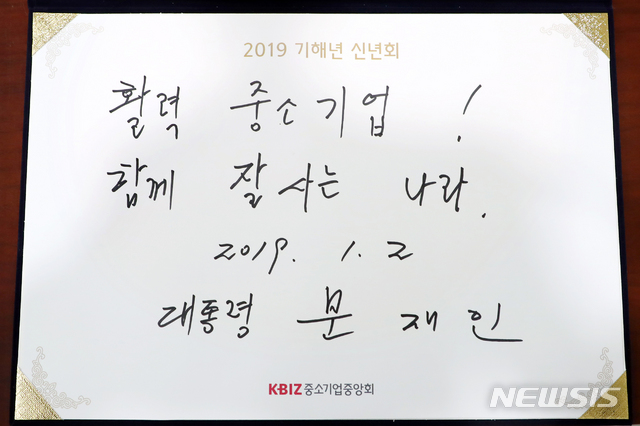 【서울=뉴시스】전신 기자 = 문재인 대통령이 2일 서울 여의도 중소기업중앙회에서 열린 2019 기해년 신년회에 참석하기 앞서 작성한 방명록. 2019.01.02.&nbsp; photo1006@newsis.com