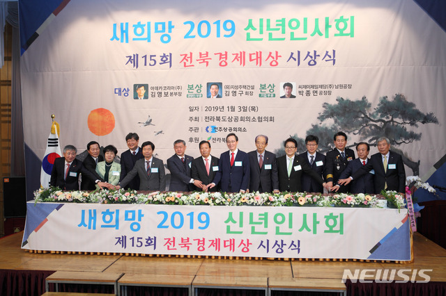 【전주=뉴시스】김민수 기자 =3일 전주 르윈호텔에서 전라북도상공회의소협의회가 주최하고 전주상공회의소가 주관하는 2019 신년인사회 및 제15회 전북경제대상 시상식이 열렸다. photo@newsis.com 