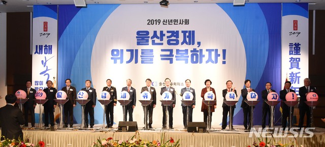 【울산=뉴시스】배병수 기자 = 3일 오전 울산시 남구 롯데호텔 크리스탈볼룸에서 열린 '울산상공회의소 2019년 신년인사회'에서 송철호 울산시장 등 참석자들이 울산경제 위기를 극복하자며 퍼포먼스를 하고 있다. 이날 신년인사회에는 송 시장을 비롯해 황세영 시의장, 전영도 울산상공회의소 회장, 정갑윤·강길부·이채익·박맹우·이상헌 국회의원, 노옥희 교육감, 박건찬 울산지방경찰청장, 정무영 UNIST 총장, 오연천 울산대학교 총장, 지역 기관·단체장 및 정재계 인사, 기업인, 시민단체 대표 등이 참석했다. 2019.01.03. bbs@newsis.com