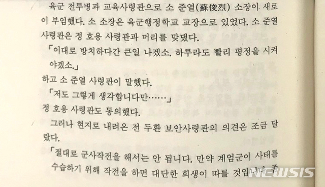 【광주=뉴시스】신대희 기자 = 3일 5·18 민주화운동 기록관에 따르면 '1980년 5·18 당시 전두환 보안사령관이 광주를 찾아 진압 방식을 논의했다'는 내용을 기록한 실록이 38년만에 처음으로 발견됐다. 사진은 1988년 고 천금성 소설가가 펴낸 '10·26 12·12 광주사태' 후편 220쪽. 2019.01.03. (사진 = 5·18 민주화운동 기록관 제공) photo@newsis.com