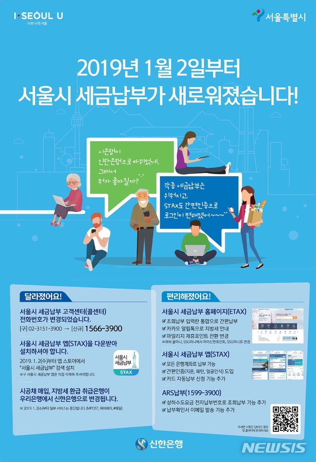 【서울=뉴시스】 서울시 세금납부, 새해부터 새로운 앱으로 간편하게 하세요. 2019.01.04. (사진= 서울시 제공)
