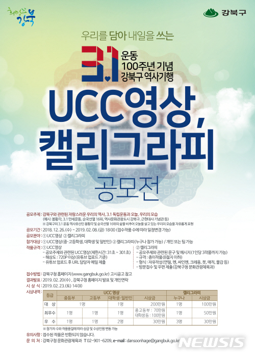 【서울=뉴시스】서울 강북구 3·1운동 공모전 포스터. 2019.01.04. (사진=강북구 제공)