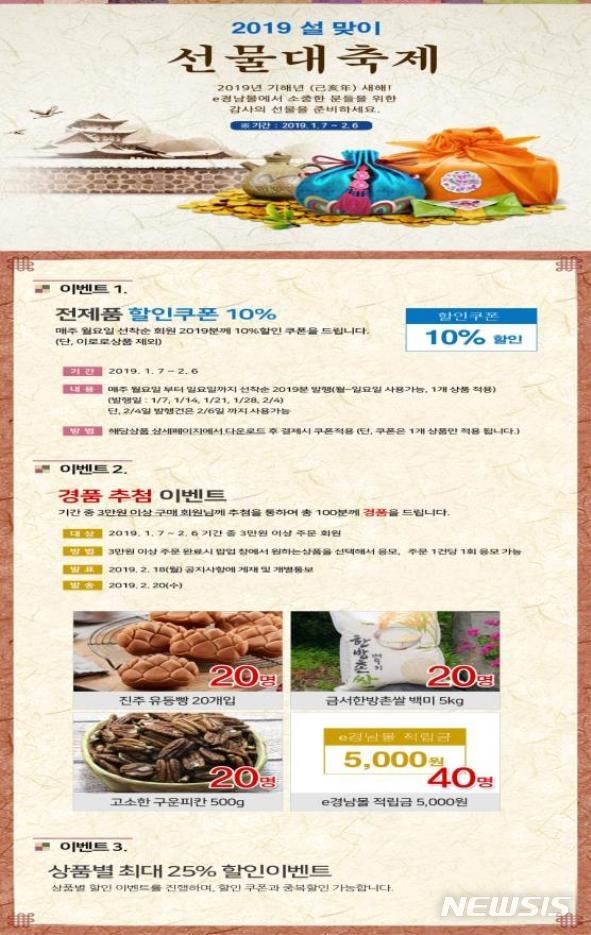 【창원=뉴시스】 홍정명 기자 = 경남도 쇼핑몰 ‘e경남몰’은 오는 7일부터 2월 6일까지 설맞이 특별할인 행사를 진행한다.2019.01.04.(사진=경남도 제공) photo@newsis.com