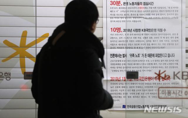 【서울=뉴시스】김병문 수습기자 = 4일 오후 서울 중구 KB국민은행 남대문지점에 오는 8일 국민은행 파업 가능성을 알리는 안내문이 붙어 있다.&nbsp; 금일 국민은행 전 경영진은 총파업으로 인해 정상 영업이 불가능할 경우 사임하겠다고 밝혔다. 부행장, 전무, 상무, 본부본부장, 지역영업그룹 대표 등 경영진 54명은 허인 KB국민은행장에게 사직서를 일괄제출했다. 2019.01.04.&nbsp; dadazon@newsis.com 