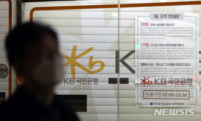 KB국민은행, 19년만의 총파업 하루앞…'극적 타결' 가능성은