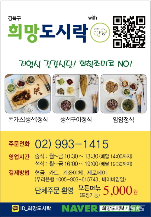 【서울=뉴시스】서울 강북구 희망도시락 홍보 자료. 2019.01.07. (사진=강북구 제공)