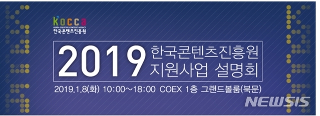 올 예산 3660억, 한콘진 '2019 콘텐츠 지원사업 설명회'