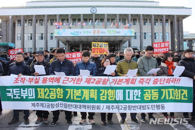 【제주=뉴시스】조수진 기자 = 7일 오전 제주도청 앞에서 제주제2공항 성산읍반대대책위원회·반대범도민행동이 공동 기자회견을 열고 국토교통부를 상대로 “조작 및 부실 용역에 근거한 2공항 기본계획을 즉각 중단할 것”을 촉구하고 있다. 2019.01.07. susie@newsis.com