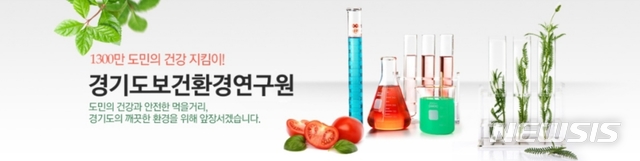 경기도보건환경연구원