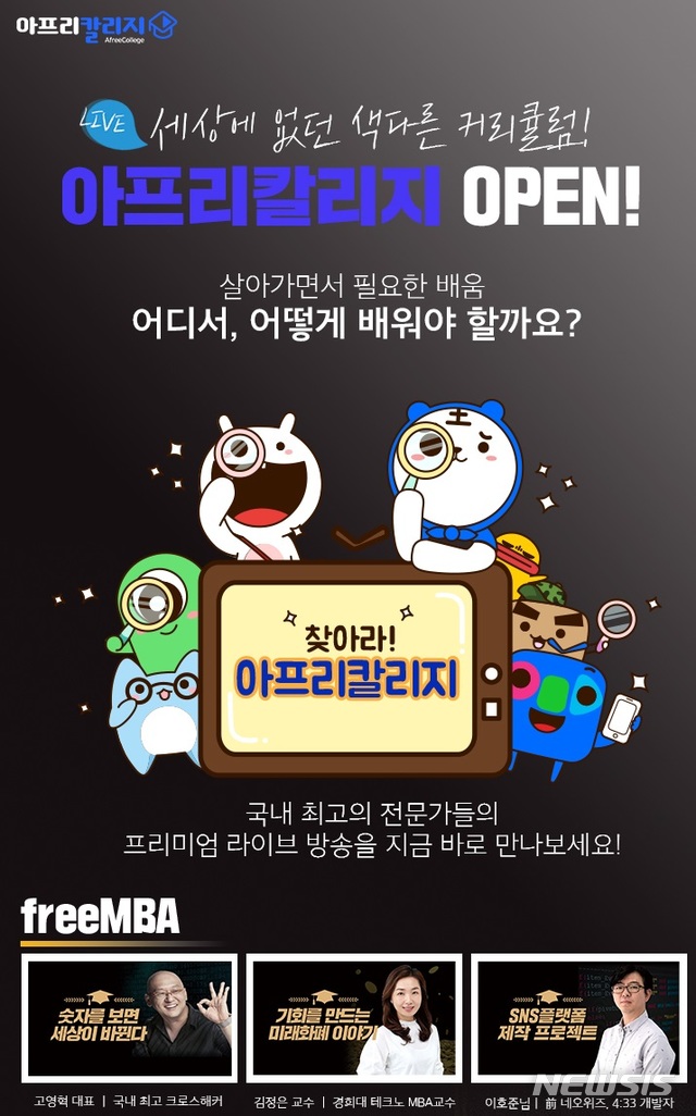 아프리카TV 프릭엔, 온라인 강의 '아프리칼리지' 론칭