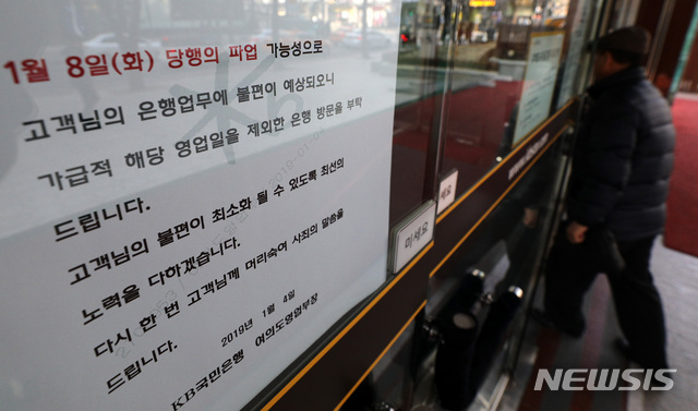 【서울=뉴시스】이영환 기자 = 7일 오전 서울 영등포구 여의도 KB국민은행 본점에 8일 파업 가능성을 알리는 안내문이 붙어 있다. 2019.01.07. 20hwan@newsis.com