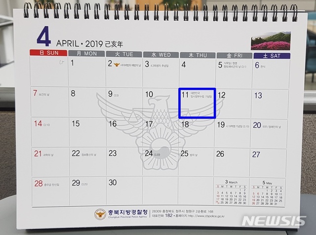 【청주=뉴시스】강신욱 기자 = 올해는 대한민국임시정부가 수립된 지 100주년이고 기념일이 종전 4월13일에서 4월11일로 변경된 첫해다. 각 기관에서 만든 달력에는 4월13일과 11일이 뒤섞여 혼선을 주고 있다. 충북지방경찰청이 제작한 달력에는 임정 수립 기념일이 4월11일로 제대로 표기돼 있다. 2019.01.08. photo@newsis.com