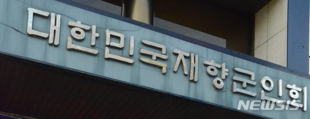 【서울=뉴시스】 대한민국재향군인회. (뉴시스DB)