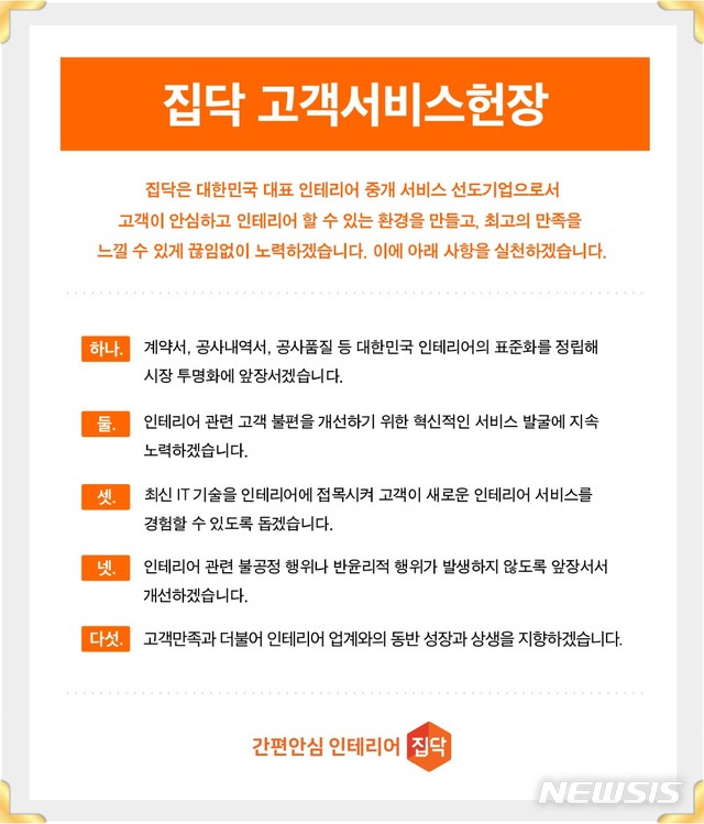 【서울=뉴시스】인테리어 온라인 기반 오프라인 서비스(O2O) 집닥이 발표한 고객서비스헌장 제정·공표. 2018.01.07 (사진=집닥 제공) photo@newsis.com