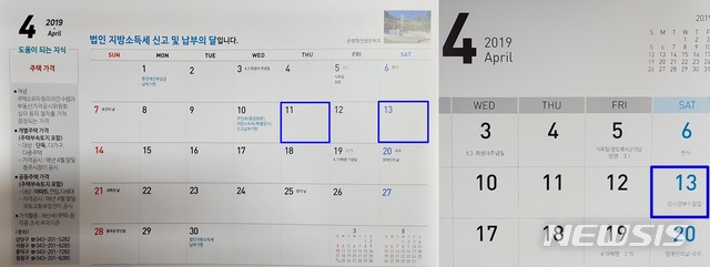 【청주=뉴시스】강신욱 기자 = 올해는 대한민국임시정부가 수립된 지 100주년이고 기념일이 종전 4월13일에서 4월11일로 변경된 첫해다. 각 기관에서 만든 달력에는 4월13일(오른쪽)과 11일이 뒤섞인 데다 일부 달력에는 임정 수립 기념일이 아예 표기돼 있지 않아(왼쪽) 국가기념일 지정을 무색하게 하고 있다. 2019.01.08. ksw64@newsis.com