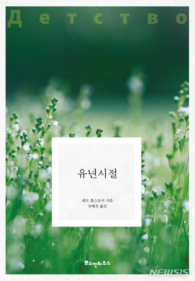 우리글맛으로 살려냈다, 톨스토이 자전소설 '유년시절' 