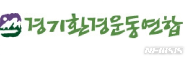 경기환경운동연합