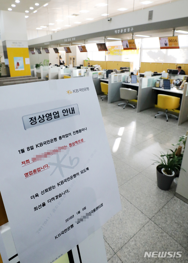 【서울=뉴시스】박주성 기자 = KB국민은행 노조가 총파업에 들어간 8일 오전 서울 시내의 한 KB국민은행 지점 영업장에 정상영업 안내 문구가 붙어 있다.&nbsp; KB국민은행은 이날 전국 1058개 모든 영업점을 열었으나 이중 거점점포로 지정된 411개점(39%)에서만 정상적인 창구업무가 가능한 상황이다. 나머지 647개점(61%)에서는 직원수 부족 등으로 단순 입출금 업무 등 일부 업무만 처리만 가능한 상태다. 2019.01.08.&nbsp; park7691@newsis.com