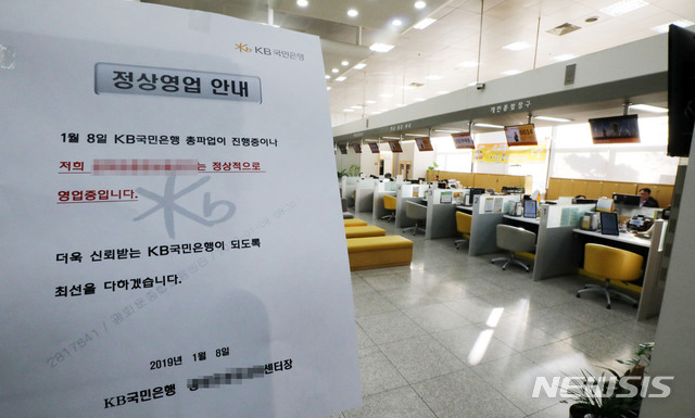 【서울=뉴시스】박주성 기자 = KB국민은행 노조가 총파업에 들어간 8일 오전 서울 시내의 한 KB국민은행 지점 영업장에 정상영업 안내 문구가 붙어 있다. KB국민은행은 이날 전국 1058개 모든 영업점을 열었으나 이중 거점점포로 지정된 411개점(39%)에서만 정상적인 창구업무가 가능한 상황이다. 나머지 647개점(61%)에서는 직원수 부족 등으로 단순 입출금 업무 등 일부 업무만 처리만 가능한 상태다. 2019.01.08. park7691@newsis.com
