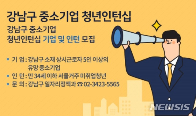 【서울=뉴시스】서울 강남구는 청년실업과 중소기업 구인난 해결을 위해 인턴 200명에게 월 80만~100만원을 지원하는 올해 강남구 중소기업 청년인턴십 사업을 시작한다고 9일 밝혔다. 2019.01.09. (배너=강남구 제공)