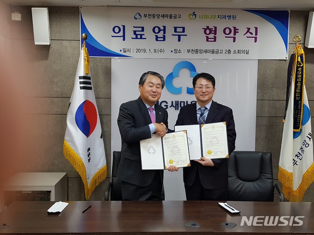 부천중앙새마을금고·사과나무치과, 의료 업무협약