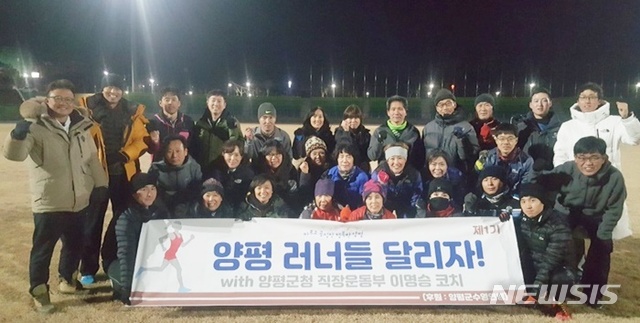 【양평=뉴시스】문영일 기자 = 경기 양평군 직장운동경기부 육상팀이 이명승 코치를 중심으로 김상엽 감독 등이 재능기부를 통한 ‘양평 달리자 이명승, 달리기교실’을 운영한다고 10일 밝혔다. 2019.01.10. (사진=양평군청 제공)photo@newsis.com