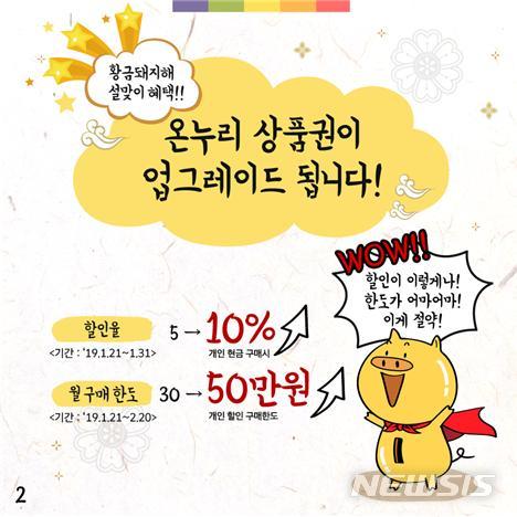 【서울=뉴시스】 중소벤처기업부는 설 명절을 앞둔 오는 21일부터 31일까지 온누리상품권 개인 구매시 할인율을 현 5%에서 10%로 확대한다고 10일 밝혔다. (그래픽=중소벤처기업부 제공) photo@newsis.com