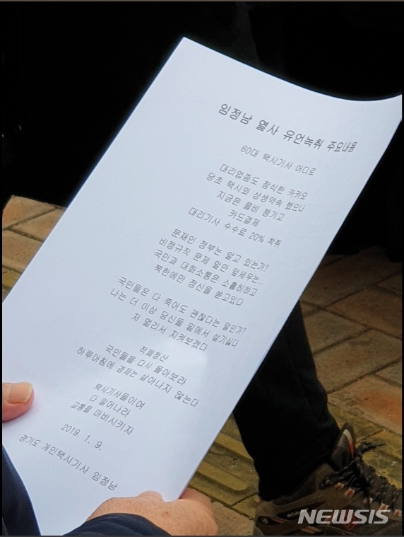 【서울=뉴시스】서울 광화문 세종대로에서 분신해 사망한 택시기사 임정남(65)씨가 남긴 마지막 메시지가 10일 공개됐다. 