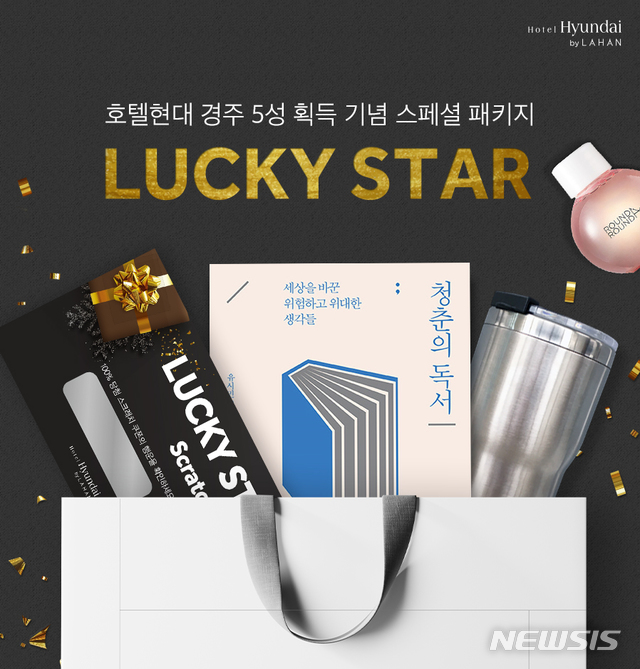 【경주=뉴시스】 이은희 기자 = 호텔현대 경주가 5성 획득 기념으로 2월 말까지 '패키지' 행사를 진행한다.2019.01.10. (사진= 호텔현대 제공)photo@newsis.com