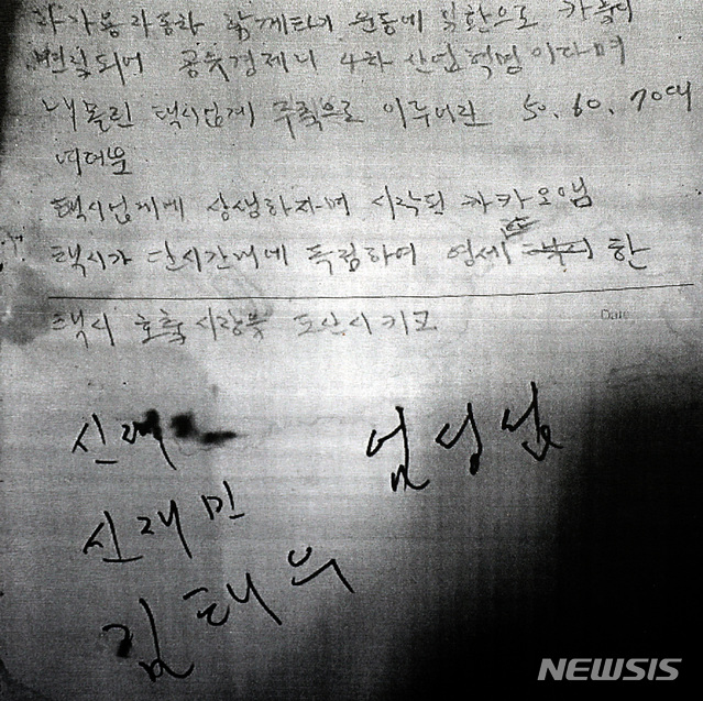 【서울=뉴시스】박미소 수습기자 = 10일 오후 서울 영등포구 국회의사당 앞 택시 천막농성장에서 카카오 카풀 관련 비상대책위원회가 공개한 지난 9일 광화문 세종대로에서 분신해 10일 새벽에 숨진 60대 택시기사 임 모씨의 유서. 2019.01.10.&nbsp; misocamera@newsis.com