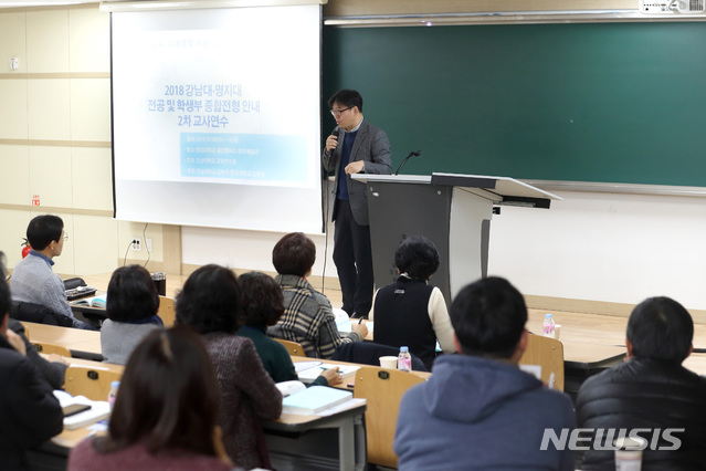 【서울=뉴시스】10일 경기도 용인시 명지대학교 자연캠퍼스에서 '2018 명지대-강남대 전공 및 학생부종합전형 안내 교사연수'가 열리고 있다. 2019.01.10. (사진=명지대학교 제공)&nbsp; photo@newsis.com 