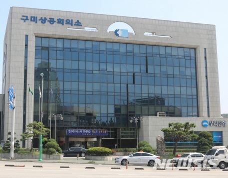  구미상공회의소 (사진=뉴시스 DB)