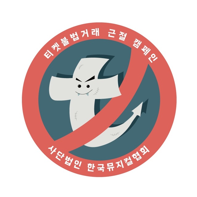 암표, 팔지도 사지도 맙시다···티켓 불법거래 근절 캠페인