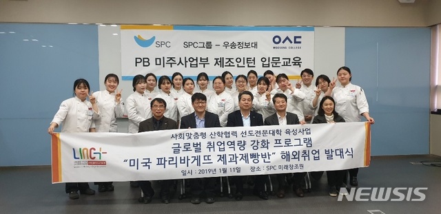 【대전=뉴시스】우송정보대 '미국파리바게뜨반 해외취업 발대식'에서 참석자들이 기념촬영을 하고 있다.(사진