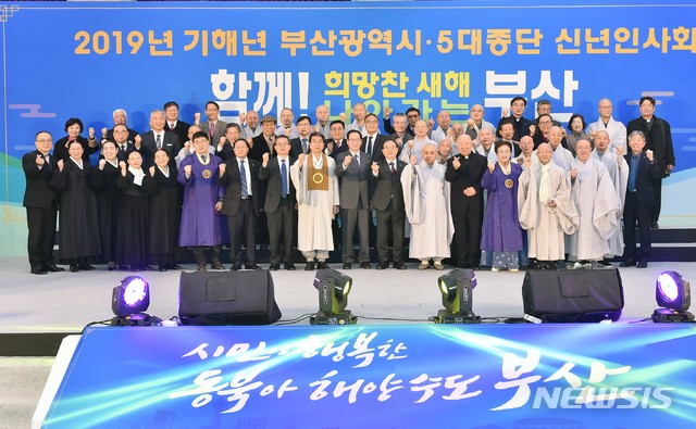  【부산=뉴시스】허상천 기자 = 새해를 맞아 부산지역 5대 종단 지도자 100여 명이 11일 오후 부산시청 대강당에서 합동 신년인사회를 가졌다. 2019.01.11. (사진 = 부산시 제공) photo@newsis.com