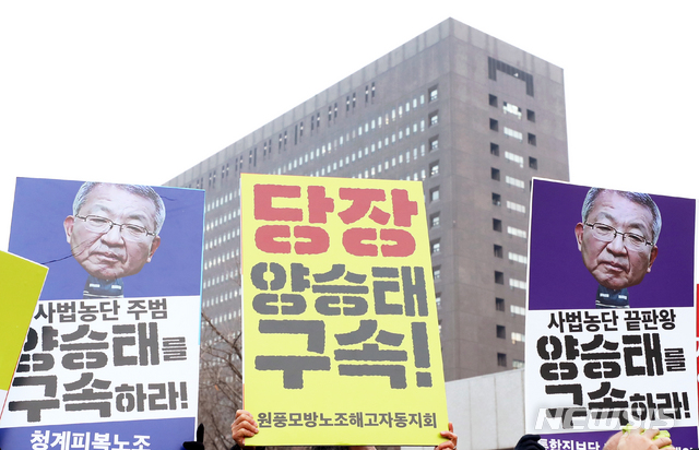 【서울=뉴시스】김병문 수습기자 = 양승태 사법농단 대응을 위한 시국회의가 11일 오전 서울 서초구 서울중앙지방검찰청 앞에서 열린 '양승태 검찰소환에 즈음한 기자회견'에 참석해 피켓을 들고 있다. 2019.01.11.&nbsp; dadazon@newsis.com