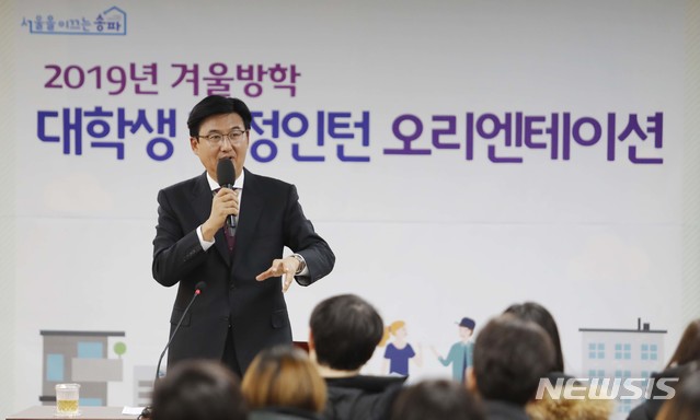 【서울=뉴시스】박성수 송파구청장이 11일 서울시 송파구청 대회의실에서 열린 대학생 행정인턴 오리엔테이션에서 인사말을 하고 있다. 2019.01.11. (사진=송파구 제공) photo@newsis.com