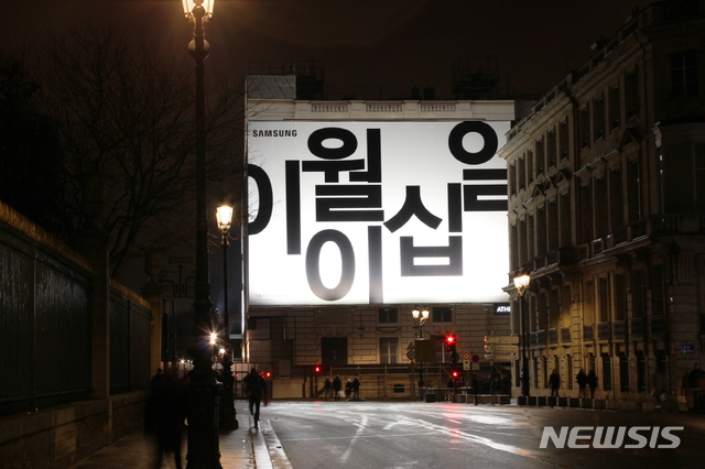 【서울=뉴시스】박주성 기자 = 삼성전자가 '갤럭시 언팩 2019' 한글 옥외광고를 11일(현지시간)부터 프랑스 파리 콩코드 광장(Place de la Concorde)에서 진행한다. 삼성전자가 해외에서 한글 옥외광고를 진행하는 것은 이번이 처음이다. '미래를 펼치다'라는 문구는 갤럭시 출시 10년을 맞이한 삼성전자의 스마트폰 혁신에 대한 의지를 표현하고, '이월이십일'은 새로운 갤럭시 스마트폰이 공개되는 날짜이다. 2019.01.13. (사진=삼성전자 제공) photo@newsis.com