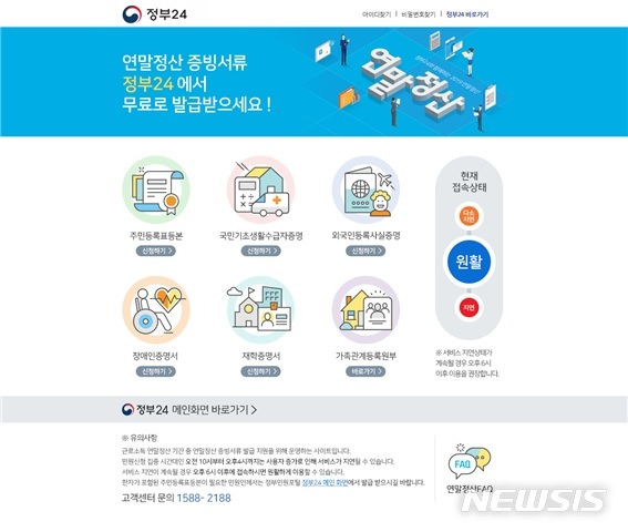 '정부24' 연말정산 증빙서류 발급지원 페이지 캡처. 뉴시스 사진자료