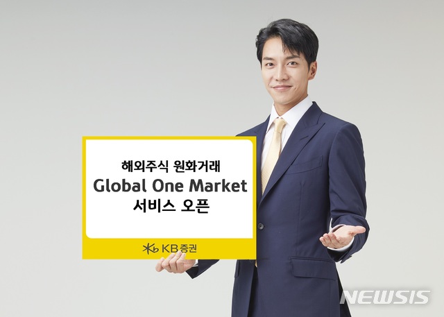 KB證, 해외주식 원화거래 'Global One Market' 서비스 오픈 