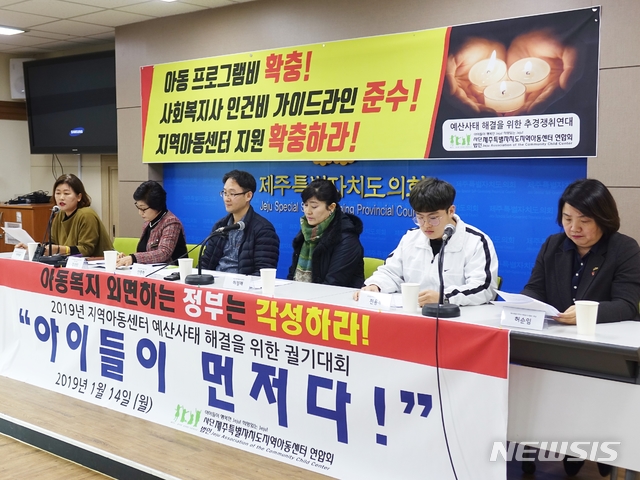 【제주=뉴시스】조수진 기자 = 사단법인 제주특별자치도지역아동센터연합회가 14일 오전 제주도의회 도민의 방에서 기자회견을 열어 보건복지부를 상대로 지역아동센터의 예산 사태 해결을 촉구하고 있다. 2019.01.14. susie@newsis.com