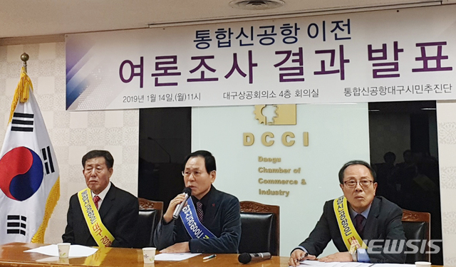 【대구=뉴시스】김덕용 기자 = 통합신공항 대구시민추진단은 지난 14일 대구상공회의소에서 (군)공항 이전 관련 여론조사 결과를 발표했다.&nbsp; 2019.01.15. kimdy@newsis.com