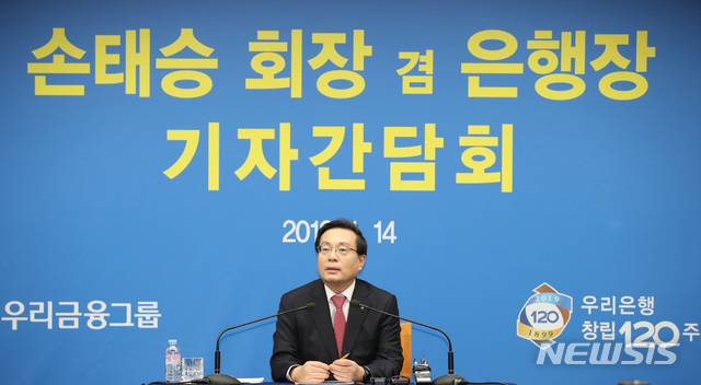 【서울=뉴시스】박미소 수습기자 = 손태승 우리금융그룹 회장 겸 은행장이 14일 오후 서울 중구 우리은행 본점에서 열린 기자간담회에서 인사말을 하고 있다. 2019.01.14.&nbsp; misocamera@newsis.com