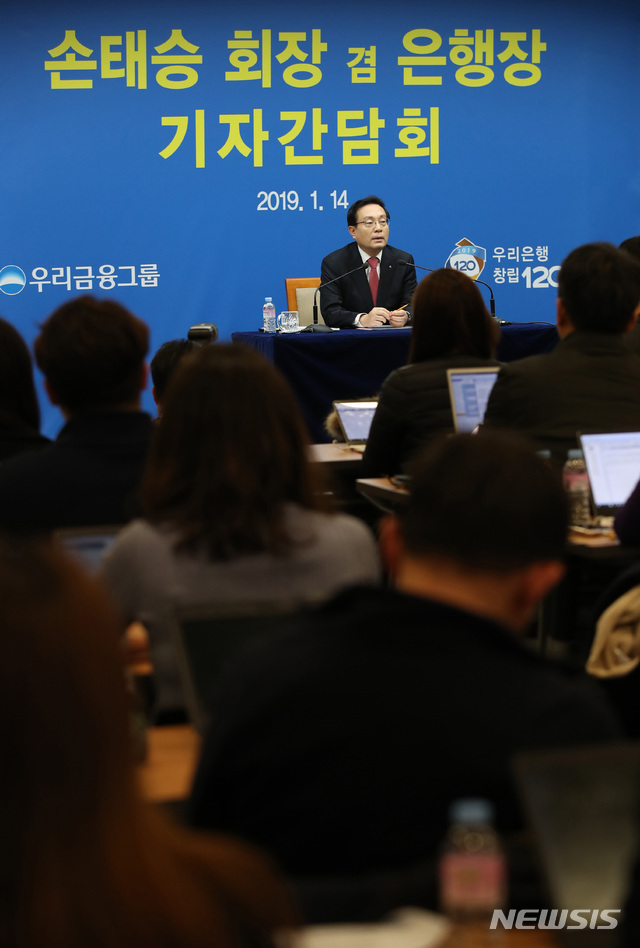 【서울=뉴시스】박미소 수습기자 = 손태승 우리금융그룹 회장 겸 은행장이 14일 오후 서울 중구 우리은행 본점에서 열린 기자간담회에서 발언하고 있다. 2019.01.14. misocamera@newsis.com