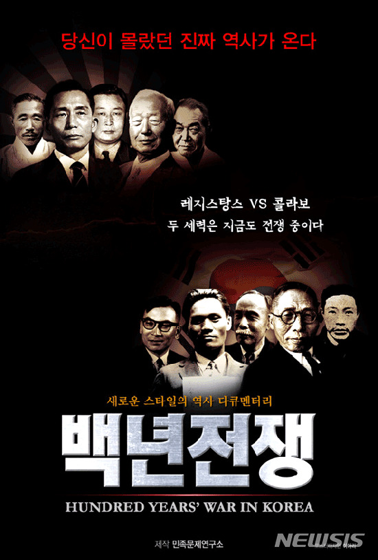 【서울=뉴시스】다큐멘터리 '백년전쟁' 포스터. (사진=민족문제연구소) 2019.01.15.