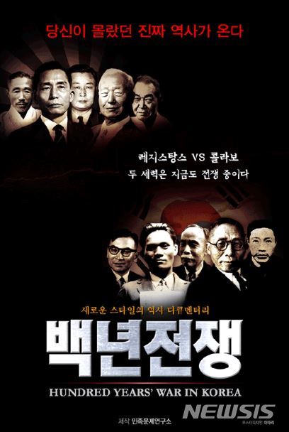 【서울=뉴시스】다큐멘터리 '백년전쟁' 포스터. (사진=민족문제연구소) 2019.01.15. 