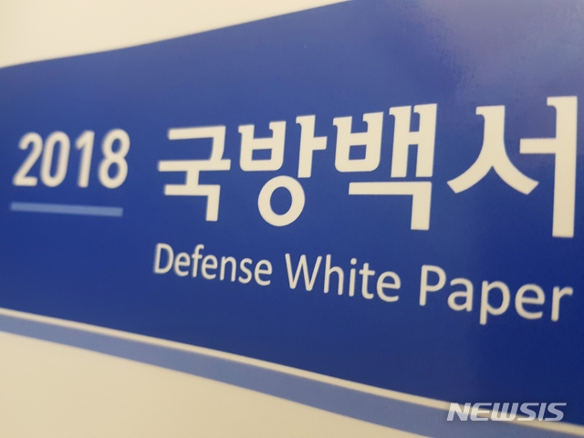 【서울=뉴시스】김성진 기자 = 우리 군의 국방정책 현주소를 보여주는 '2018 국방백서'가 15일 발간됐다. 국방부는 이날 "국방정책을 홍보해 국민의 알권리를 보장하고 군사적 투명성을 제고하기 위해 '2018 국방백서'를 발간했다"고 밝혔다. 2019.1.15. ksj87@newsis.com 